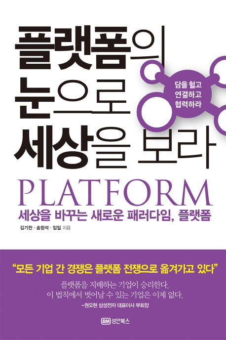 플랫폼의 눈으로 세상을 보라  = Platform  : 담을 헐고 연결하고 협력하라