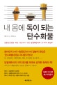 내 몸에 독이 되는 탄수화물 (당질제한식의 31가지 포인트)