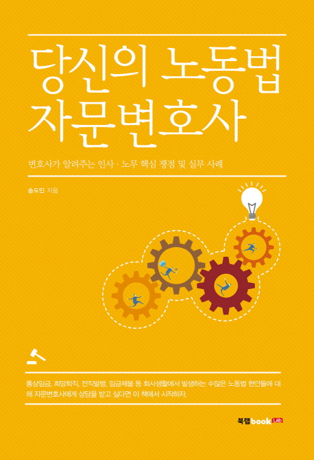 당신의 노동법 자문변호사 : 변호사가 알려주는 인사·노무 핵심 쟁점 및 실무 사례