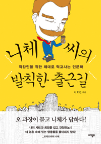 니체 씨의 발칙한 출근길 (직장인을 위한 제대로 먹고사는 인문학)