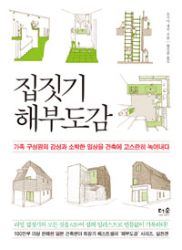 집짓기해부도감