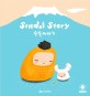 신돌이야기 =신돌은 어디있수꽈? /Sindol story 