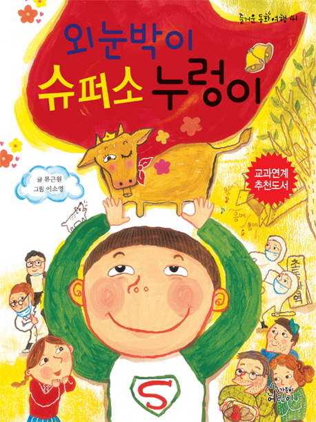 외눈박이슈퍼소누렁이