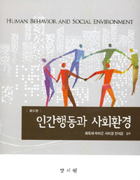 인간행동과 사회환경. 5판 = Human Behavior and Social Environment