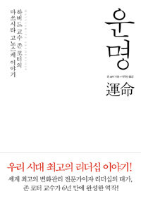 운명 : 하버드 교수 존 코터의 마쓰시타 고노스케 이야기