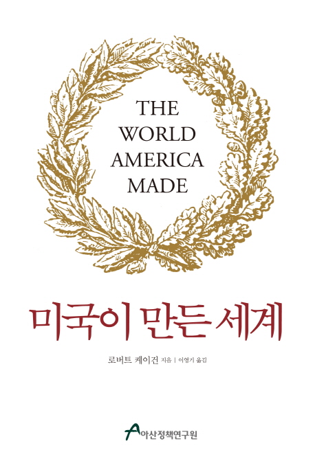 미국이 만든 세계