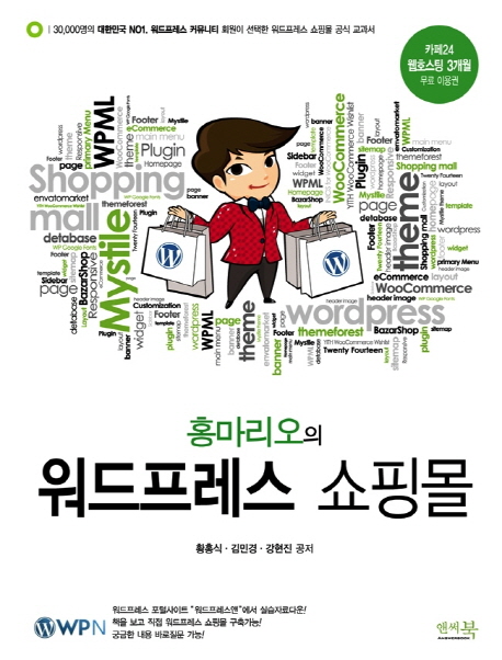 (홍마리오의) 워드프레스 쇼핑몰 