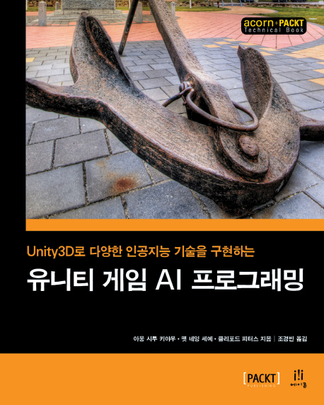 (Unity3D로 다양한 인공지능 기술을 구현하는) 유니티 게임 AI 프로그래밍