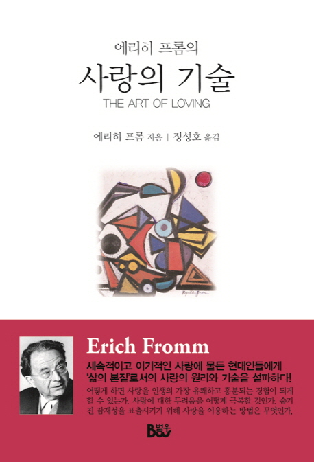 사랑의 기술 (에리히 프롬의,The Art of Love)