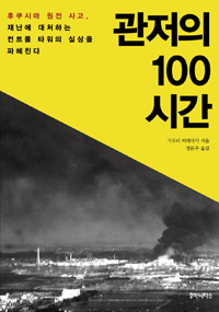 관저의 100시간