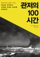 <span>관</span><span>저</span>의 100시간 : 후쿠시마 원전 사고, 재난에 대처하는 컨트롤 타워의 실상을 파헤친다