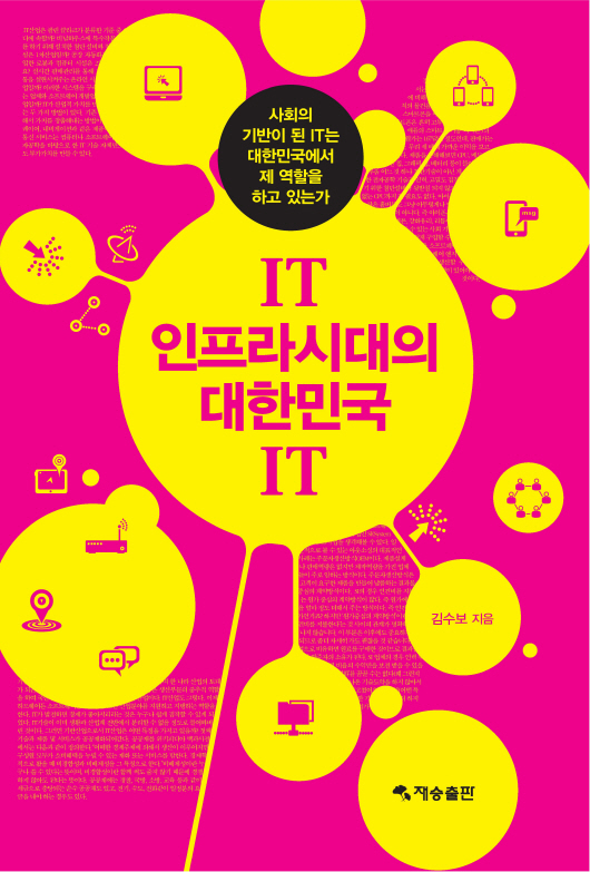 IT 인프라 시대의 대한민국 IT