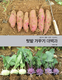 (흙부터 재배 수확 나눔까지)텃밭 가꾸기 대백과