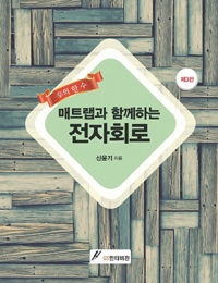 매트랩과 함께하는 전자회로(3판)