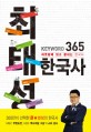 최태성 keyword 365 한국사 : 하룻밤에 읽고 끝내는 수능 한국사 = 최태성 키워드 365 한국사