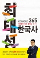 최태성 keyword 365 한국사 : 하룻밤에 읽고 끝내는 수능 한국사  