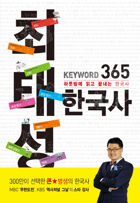 최태성 keyword 365 한국사 : 하룻밤에 읽고 끝내는 수능 한국사 / 최태성 [저].
