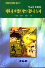 (학습자 중심의)체육과 수행평가의 이론과 실제 표지이미지