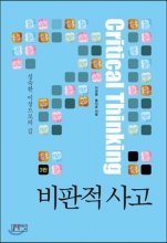 비판적 사고 : 성숙한 이성으로의 길