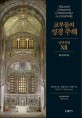 교부들의 성경 주해 신약성경 12 (히브리서)