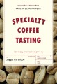 <span>스</span><span>페</span>셜티 커피 테이<span>스</span>팅 = Specialty coffee tasting : Horiguchi's cupping notes : 세계적인 커피 장인 호리구치의 커핑 노트