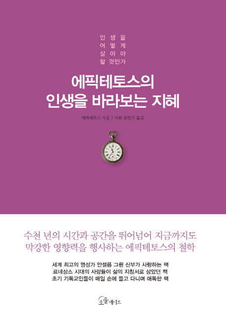 에픽테토스의 인생을 바라보는 지혜
