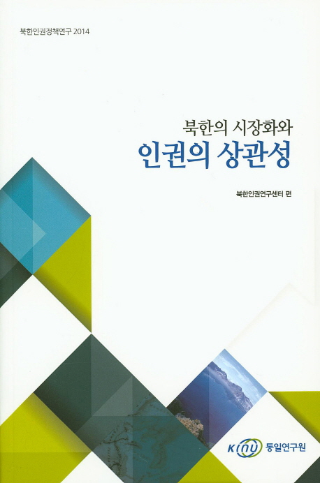 북한의 시장화와 인권의 상관성