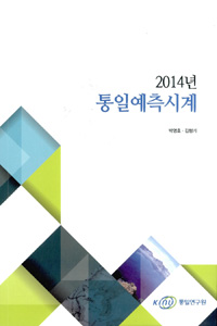 (2014년) 통일예측시계