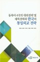 동북아 4국의 대외전략 및 대북전략과 한국의 통일외교 전략