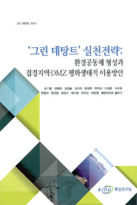 '그린 데탕트' 실천전략 : 환경공동체 형성과 접경지역 DMZ 평화생태적 이용방안
