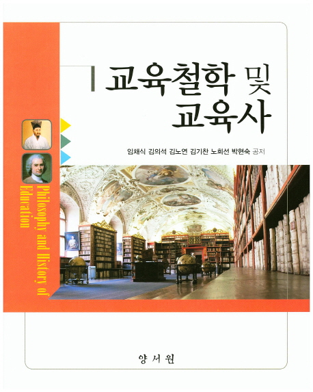 교육철학 및 교육사  = Philosophy and history of education