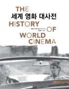 세계 영화 대사전