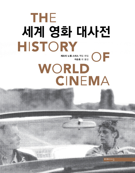 세계 영화 대사전 = (The)history of world cinema