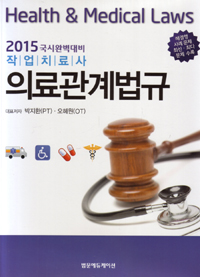 (2015 작업치료사) 의료관계법규 = Health & medical laws : 국시완벽대비