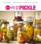 맛있다! 피클 PICKLE : Global healthy food pickle = Pickle