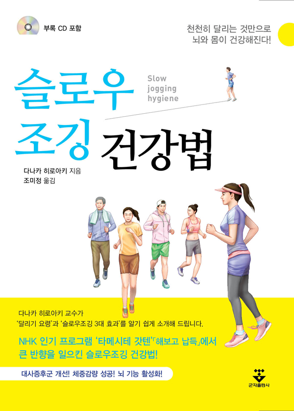 슬로우 조깅 건강법  = Slow jogging hygiene : 천천히 달리는 것만으로 뇌와 몸이 건강해진다!
