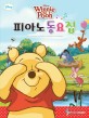 (Disney) 피아노 동요집 =winnie the Pooh /Piano collection of children's songs for intermediates 