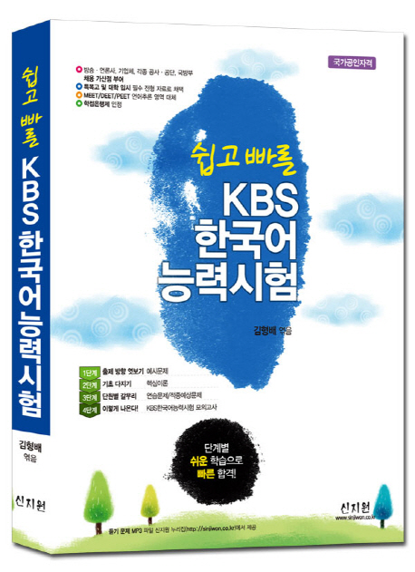 (쉽고 빠른)KBS 한국어능력시험