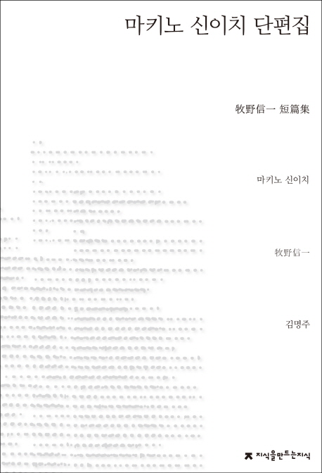 마키노 신이치 단편집