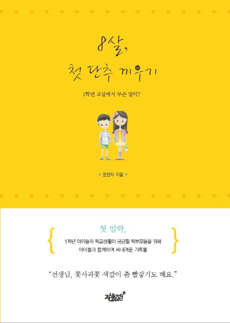 8살, 첫 단추 끼우기 : 1학년 교실에서 무슨 일이?