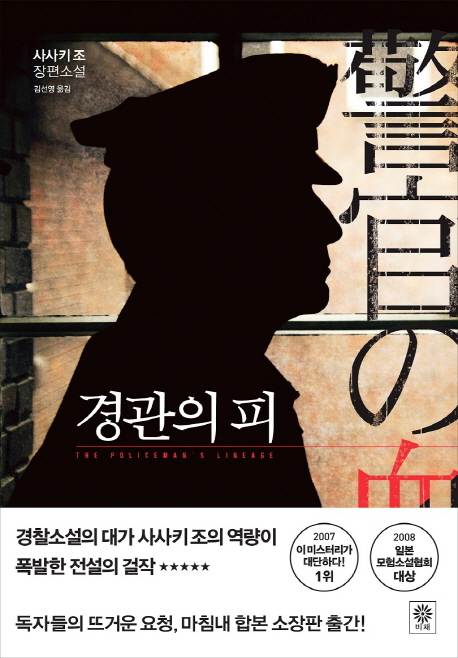 경관의피:사사키조장편소설