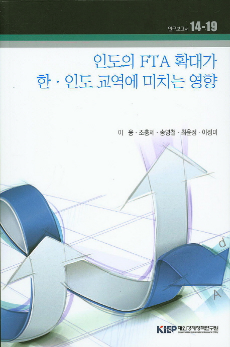 인도의 FTA 확대가 한·인도 교역에 미치는 영향