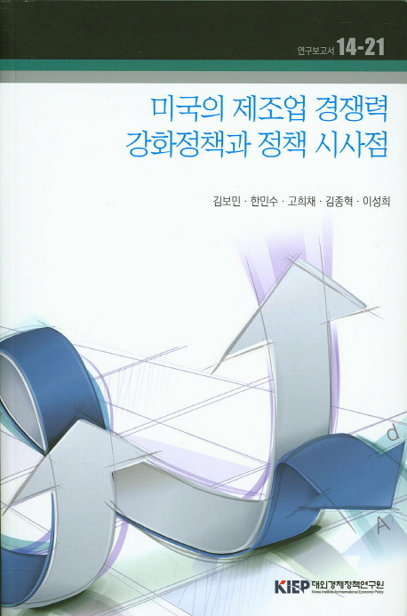 미국의 제조업 경쟁력 강화정책과 정책 시사점