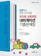 강한나의 강한 유아임용 유치원교육과정 네비게이션 기출문제집