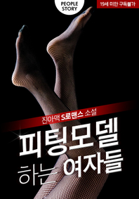 피팅 모델하는 여자들(무삭제판)