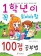 1학년이 꼭 읽어야 할 100점 공부법