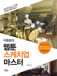 (이종범의) <span class="sponge-point-color">웹툰</span> 스케치업 마스터
