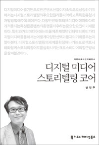 디지털 미디어 스토리텔링 코어 표지이미지