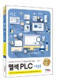 (QO3UDE, GX Work2, GT Designer3를 이용한) 멜섹 PLC :기초실습 