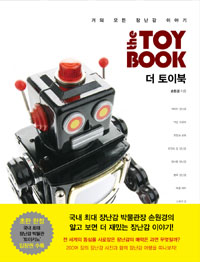 더 토이북  = The toy book  : 거의 모든 장난감 이야기